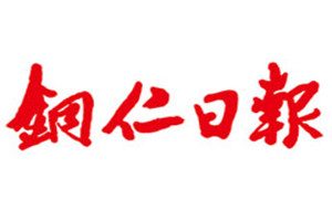 銅仁日報(bào)登報(bào)掛失_銅仁日報(bào)遺失登報(bào)、登報(bào)聲明