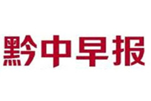 黔中早報登報掛失_黔中早報遺失登報、登報聲明
