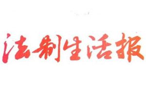 法制生活報登報掛失_法制生活報遺失登報、登報聲明