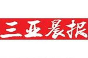 三亞晨報登報掛失_三亞晨報遺失登報、登報聲明