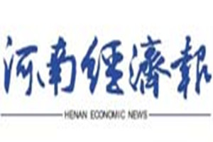 河南經濟報登報掛失_河南經濟報遺失登報、登報聲明