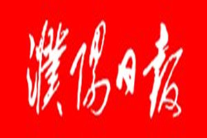 濮陽日報登報掛失_濮陽日報遺失登報、登報聲明