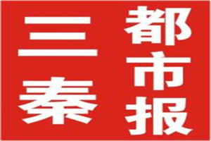 三秦都市報登報掛失_三秦都市報遺失登報、登報聲明