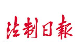 法制日?qǐng)?bào)登報(bào)掛失_法制日?qǐng)?bào)遺失登報(bào)、登報(bào)聲明