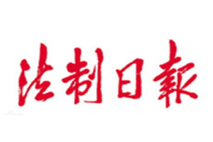 法制日?qǐng)?bào)登報(bào)掛失_法制日?qǐng)?bào)遺失登報(bào)、登報(bào)聲明