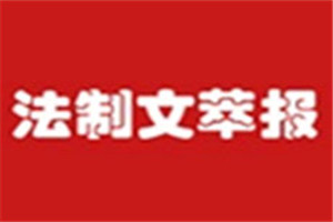 法制文萃報登報掛失_法制文萃報遺失登報、登報聲明