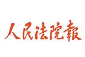 人民法院報報社登報電話_人民法院報登報掛失電話