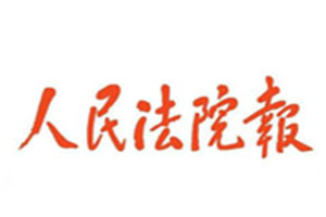 人民法院報(bào)登報(bào)掛失_人民法院報(bào)遺失登報(bào)、登報(bào)聲明