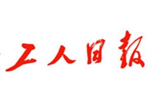 工人日報登報掛失_工人日報遺失登報、登報聲明