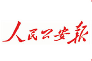 人民公安報(bào)登報(bào)掛失_人民公安報(bào)遺失登報(bào)、登報(bào)聲明