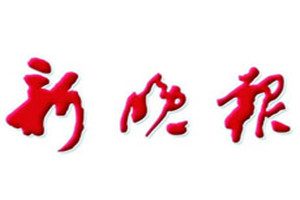 新晚報登報掛失_新晚報遺失登報、登報聲明
