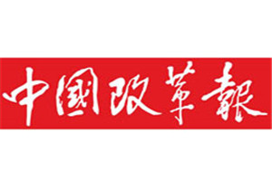 中國改革報(bào)登報(bào)掛失_中國改革報(bào)遺失登報(bào)、登報(bào)聲明