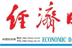 經(jīng)濟(jì)日?qǐng)?bào)登報(bào)掛失_經(jīng)濟(jì)日?qǐng)?bào)遺失登報(bào)、登報(bào)聲明