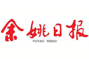 余姚日報(bào)登報(bào)電話_余姚日報(bào)登報(bào)掛失電話