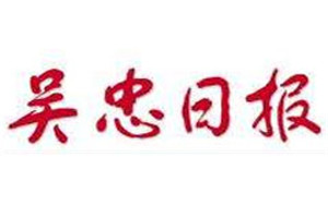 吳忠日報登報掛失_吳忠日報遺失登報、登報聲明