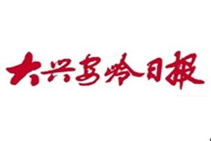 大興安嶺日報登報掛失_大興安嶺日報遺失登報、登報聲明