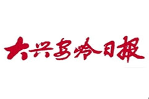 大興安嶺日報登報掛失_大興安嶺日報遺失登報、登報聲明