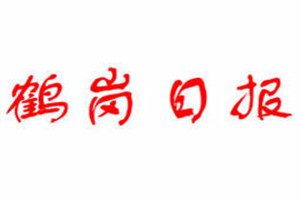 鶴崗日報登報掛失_鶴崗日報遺失登報、登報聲明