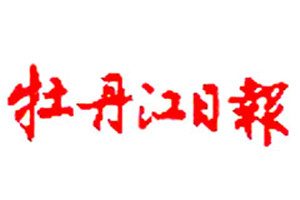 牡丹江日?qǐng)?bào)登報(bào)掛失_牡丹江日?qǐng)?bào)遺失登報(bào)、登報(bào)聲明