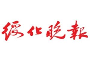 綏化晚報登報掛失_綏化晚報遺失登報、登報聲明