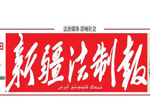 新疆法制報登報掛失_新疆法制報遺失登報、登報聲明