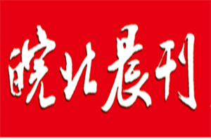 皖北晨刊登報電話_皖北晨刊登報掛失電話