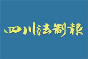 四川法制報登報電話_四川法制報登報掛失電話