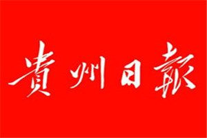 貴州日報登報電話_貴州日報登報掛失電話