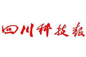 四川科技報(bào)登報(bào)電話_四川科技報(bào)登報(bào)掛失電話