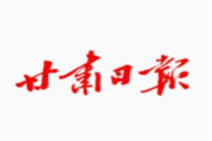 甘肅日報登報電話_甘肅日報登報掛失電話