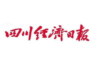 四川經(jīng)濟(jì)日報(bào)登報(bào)電話_四川經(jīng)濟(jì)日報(bào)登報(bào)掛失電話