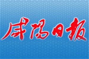 咸陽日報(bào)登報(bào)電話_咸陽日報(bào)登報(bào)掛失電話
