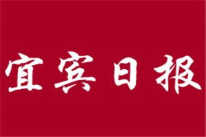 宜賓日報(bào)登報(bào)電話_宜賓日報(bào)登報(bào)掛失電話