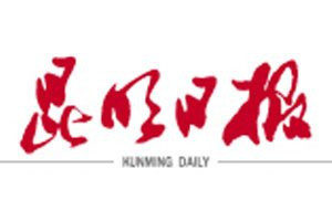 昆明日報登報電話_昆明日報登報掛失電話