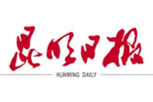 昆明日報登報電話_昆明日報登報掛失電話