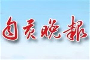 自貢晚報(bào)登報(bào)電話_自貢晚報(bào)登報(bào)掛失電話