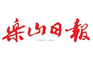 樂山日報登報電話_樂山日報登報掛失電話