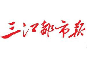 三江都市報登報電話_三江都市報登報掛失電話