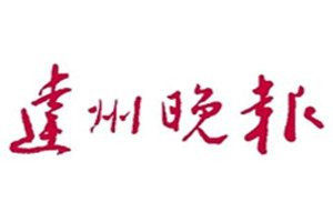 達州晚報登報電話_達州晚報登報掛失電話