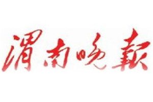 渭南晚報登報電話_渭南晚報登報掛失電話