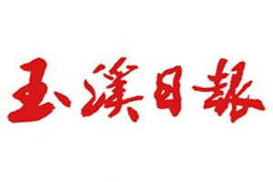 玉溪日報登報電話_玉溪日報登報掛失電話