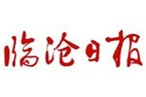臨滄日報登報電話_臨滄日報登報掛失電話