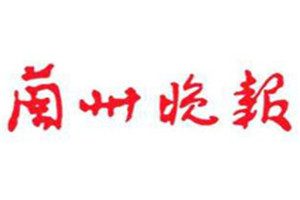 蘭州晚報登報電話_蘭州晚報登報掛失電話