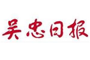 吳忠日報登報電話_吳忠日報登報掛失電話