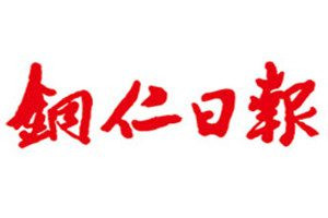 銅仁日報(bào)登報(bào)電話_銅仁日報(bào)登報(bào)掛失電話