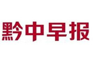 黔中早報(bào)登報(bào)電話(huà)_黔中早報(bào)登報(bào)掛失電話(huà)