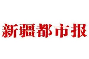 新疆都市報登報電話_新疆都市報登報掛失電話