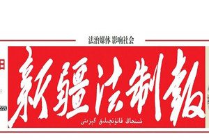 新疆法制報登報電話_新疆法制報登報掛失電話
