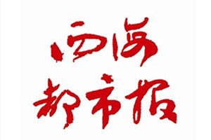西海都市報(bào)登報(bào)電話_西海都市報(bào)登報(bào)掛失電話