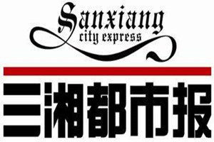 三湘都市報登報電話_三湘都市報登報掛失電話